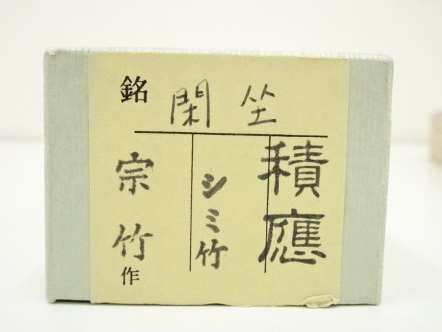 道具 ] - 道具 宗竹造 竹茶杓（銘：閑坐）（前大徳 福本積應書付）（共